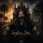دانلود آهنگ دنیل به نام نخل و بلوط